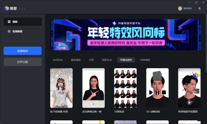 像塑(抖音特效制作软件) v7.7 免费安装版-时代软件