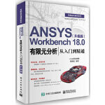 ANSYS Workbench 18.0有限元分析从入门到精通(升级版).pdf-时代软件