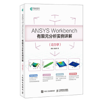 ANSYS Workbench 有限元分析实例详解（动力学）-时代软件