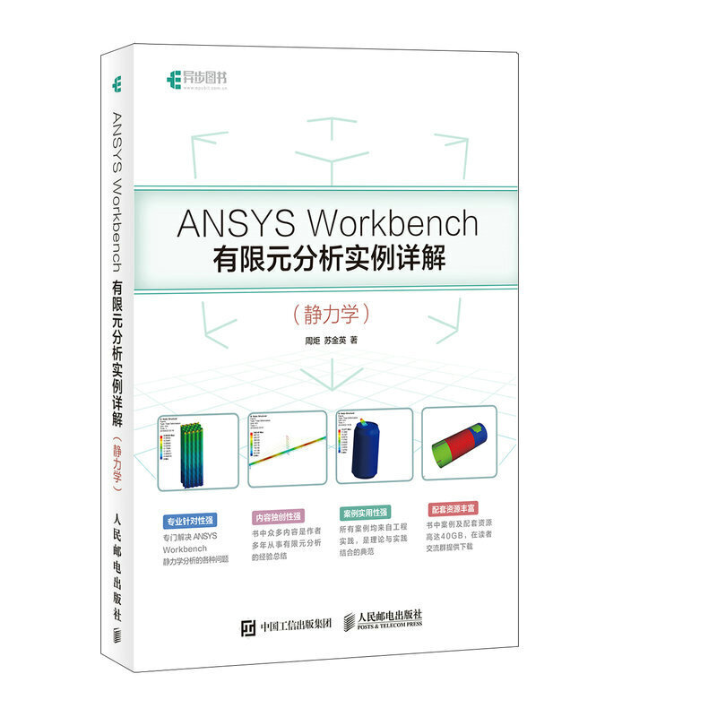 ANSYS Workbench 有限元分析实例详解_静力学 书籍+讲解+算例-时代软件