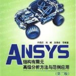 ANSYS结构有限元高级分析方法与范例应用.pdf-时代软件
