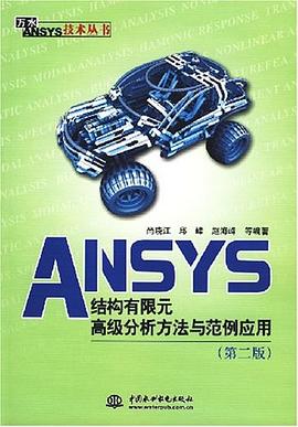 ANSYS结构有限元高级分析方法与范例应用.pdf-时代软件