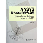 Ansys结构动力分析与应用 (王新敏著)PDF书-时代软件