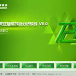 天正节能 T20 V8.0 节能计算软件-时代软件