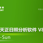T20天正日照分析软件 T20-Sun V8.0 正式版-时代软件