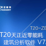 T20天正近零能耗建筑分析软件 T20-ZEB V7.0 正式版-时代软件