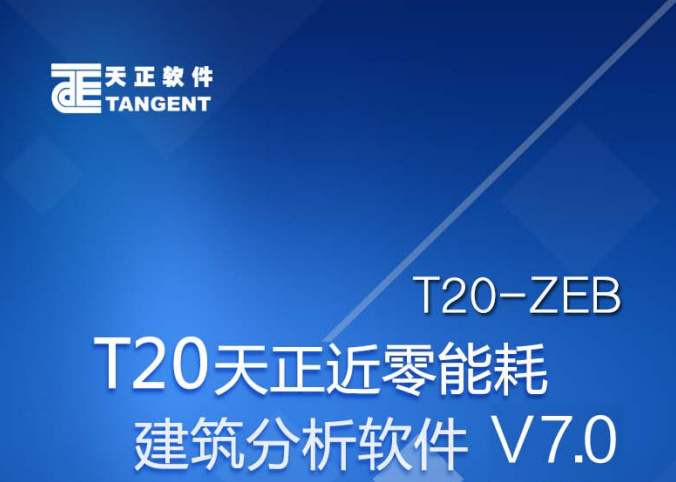 T20天正近零能耗建筑分析软件 T20-ZEB V7.0 正式版-时代软件