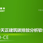 T20天正建筑碳排放分析软件 T20-CE V7.0 正式版-时代软件