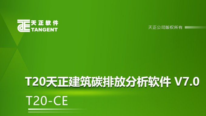 T20天正建筑碳排放分析软件 T20-CE V7.0 正式版-时代软件