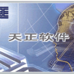 天正结构 TAsd T20 V8.0正式版 个人版-时代软件